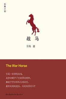 战马
