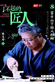 了不起的匠人:富士山下的人形师