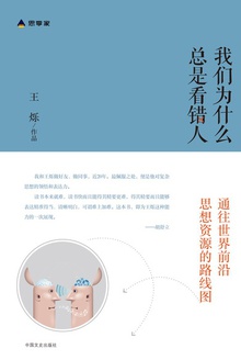 我们为什么总是看错人