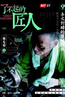 了不起的匠人:与火对赌的柴烧狂徒