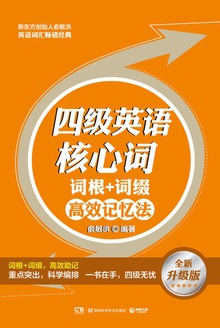 四级英语核心词 · 词根+词缀高效记忆法