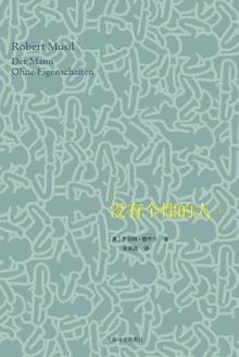 没有个性的人(上册)