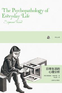 日常生活的心理分析
