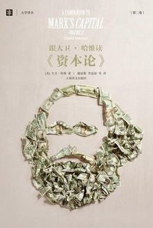 跟大卫·哈维读《资本论》(第二卷)