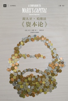 跟大卫·哈维读《资本论》(第一卷)
