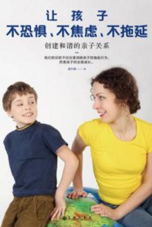 让孩子不恐惧、不焦虑、不拖延
