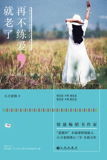 再不练爱,就老了