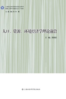 人口、资源、环境经济学理论前沿