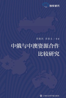 中俄与中澳资源合作比较研究