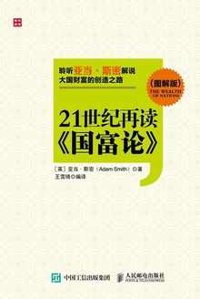 21世纪再读《国富论》(图解版)
