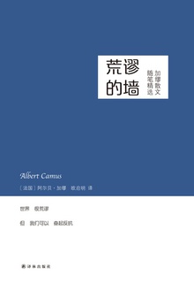 荒谬的墙:加缪散文随笔精选