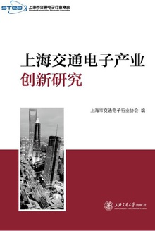 上海交通电子产业创新研究