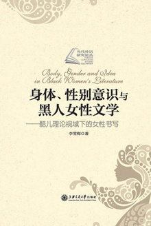 身体、性别意识与黑人女性文学
