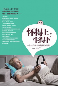 怀得上,生得下
