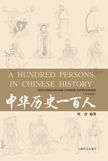 中华历史一百人(中英对照)