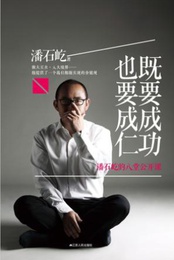 既要成功,也要成仁