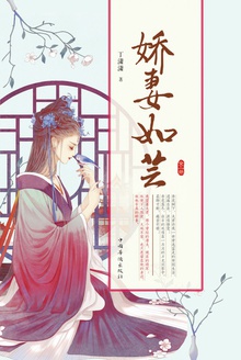 娇妻如芸