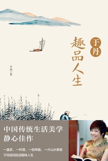 于丹趣品人生