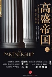 高盛帝国(上)