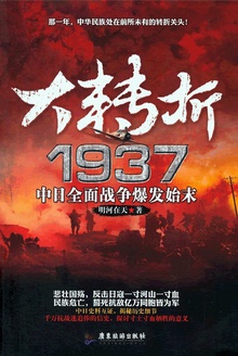 大转折1937