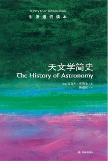 天文学简史(中文版)