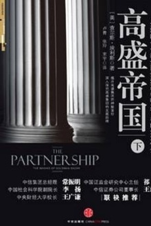 高盛帝国(下)
