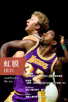 虹膜·2016年10月上(No.075)