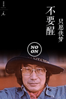 只愿侠梦不要醒(正午故事7)