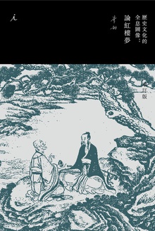 历史文化的全息图像:论红楼梦