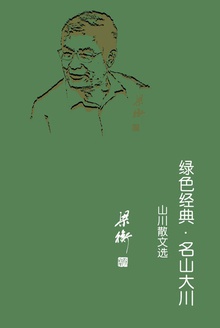 绿色经典·名山大川——山川散文选