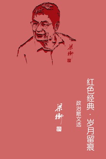 红色经典·岁月留痕——政治散文选
