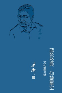 蓝色经典·仰望星空——文化散文选