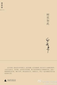树犹如此