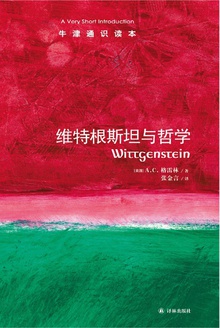 维特根斯坦与哲学(中文版)