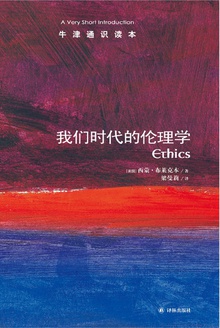 我们时代的伦理学(中文版)