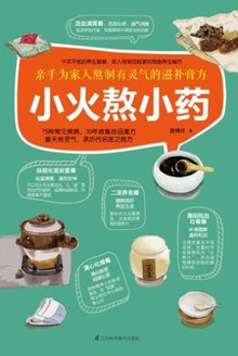小火熬小药