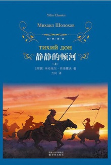 静静的顿河(上)