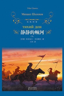 静静的顿河(下)