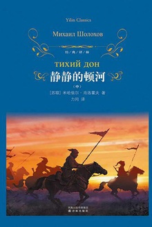静静的顿河(中)