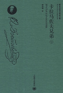卡拉马佐夫兄弟(下)