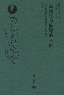 被伤害与侮辱的人们