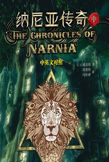 纳尼亚传奇(中)中英对照