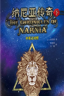 纳尼亚传奇(下)中英对照