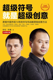 超级符号就是超级创意(全彩增订版)