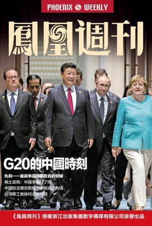香港凤凰周刊2016年第27期:G20的中国时刻