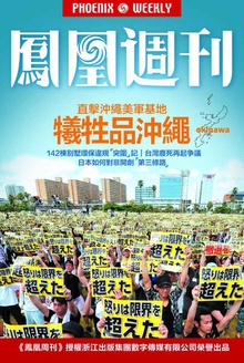 香港凤凰周刊:牺牲品冲绳