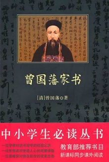 曾国藩家书