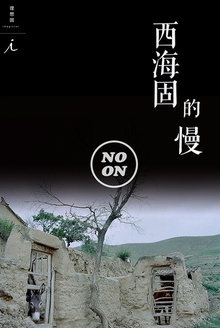 西海固的慢(正午视觉2)