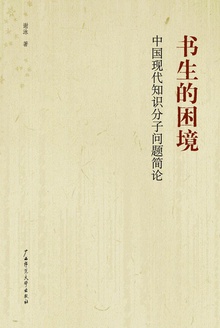 书生的困境:中国现代知识分子问题简论