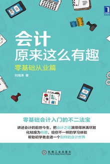 会计原来这么有趣